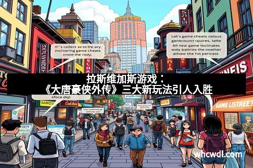 拉斯维加斯游戏：《大唐豪侠外传》三大新玩法引人入胜